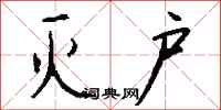 钱沛云灭户行书怎么写