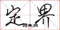 骆恒光定界行书怎么写