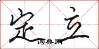 骆恒光定立行书怎么写