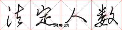 骆恒光法定人数行书怎么写