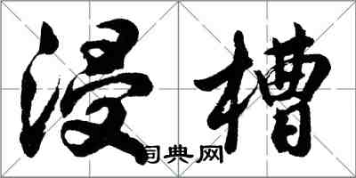 胡问遂浸槽行书怎么写