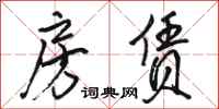 骆恒光房赁行书怎么写