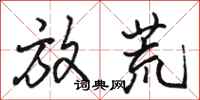 骆恒光放荒行书怎么写