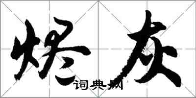 胡问遂烬灰行书怎么写