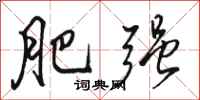 骆恒光肥强行书怎么写