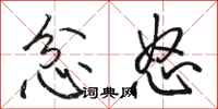 骆恒光忿怒行书怎么写