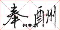 骆恒光奉酬行书怎么写