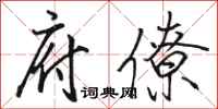 骆恒光府僚行书怎么写