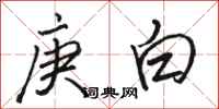 骆恒光庚白行书怎么写