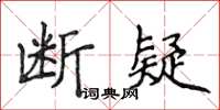 侯登峰断疑楷书怎么写