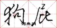 骆恒光狗屁行书怎么写