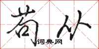 骆恒光苟从行书怎么写