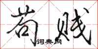 骆恒光苟贱行书怎么写