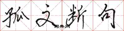 骆恒光孤文断句行书怎么写