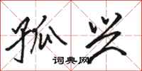 骆恒光孤兴行书怎么写