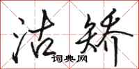 骆恒光沽矫行书怎么写