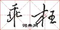 骆恒光乖枉行书怎么写