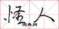 骆恒光怪人行书怎么写