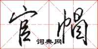 骆恒光官帽行书怎么写