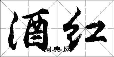 胡问遂酒红行书怎么写