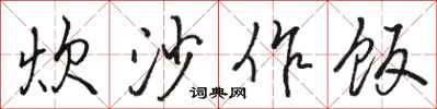 骆恒光炊沙作饭行书怎么写