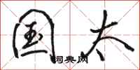 骆恒光国太行书怎么写