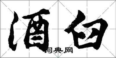 胡问遂酒臼行书怎么写