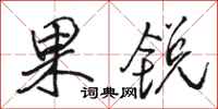 骆恒光果锐行书怎么写
