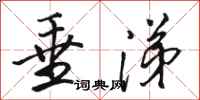 骆恒光垂涕行书怎么写