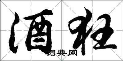 胡问遂酒狂行书怎么写