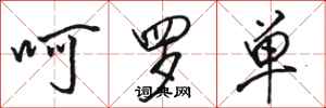 骆恒光呵罗单行书怎么写
