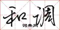骆恒光和调行书怎么写