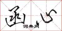 骆恒光函心行书怎么写
