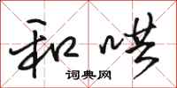 骆恒光和哄行书怎么写