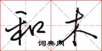 骆恒光和木行书怎么写