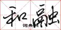 骆恒光和融行书怎么写