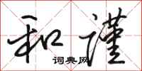 骆恒光和谨行书怎么写