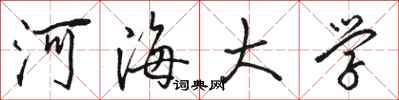 骆恒光河海大学行书怎么写