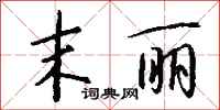 钱沛云末丽行书怎么写