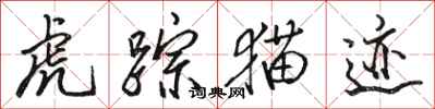 骆恒光虎踪猫迹行书怎么写