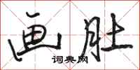 骆恒光画肚行书怎么写