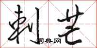骆恒光刺芒行书怎么写