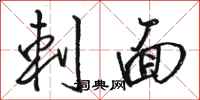 骆恒光刺面行书怎么写