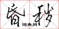 骆恒光昏秽行书怎么写