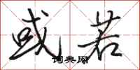骆恒光或若行书怎么写