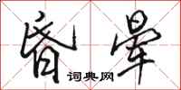 骆恒光昏晕行书怎么写