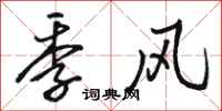 骆恒光季风行书怎么写
