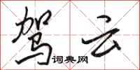 骆恒光驾云行书怎么写