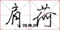 骆恒光肩荷行书怎么写