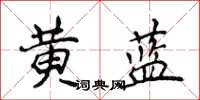 侯登峰黄蓝楷书怎么写